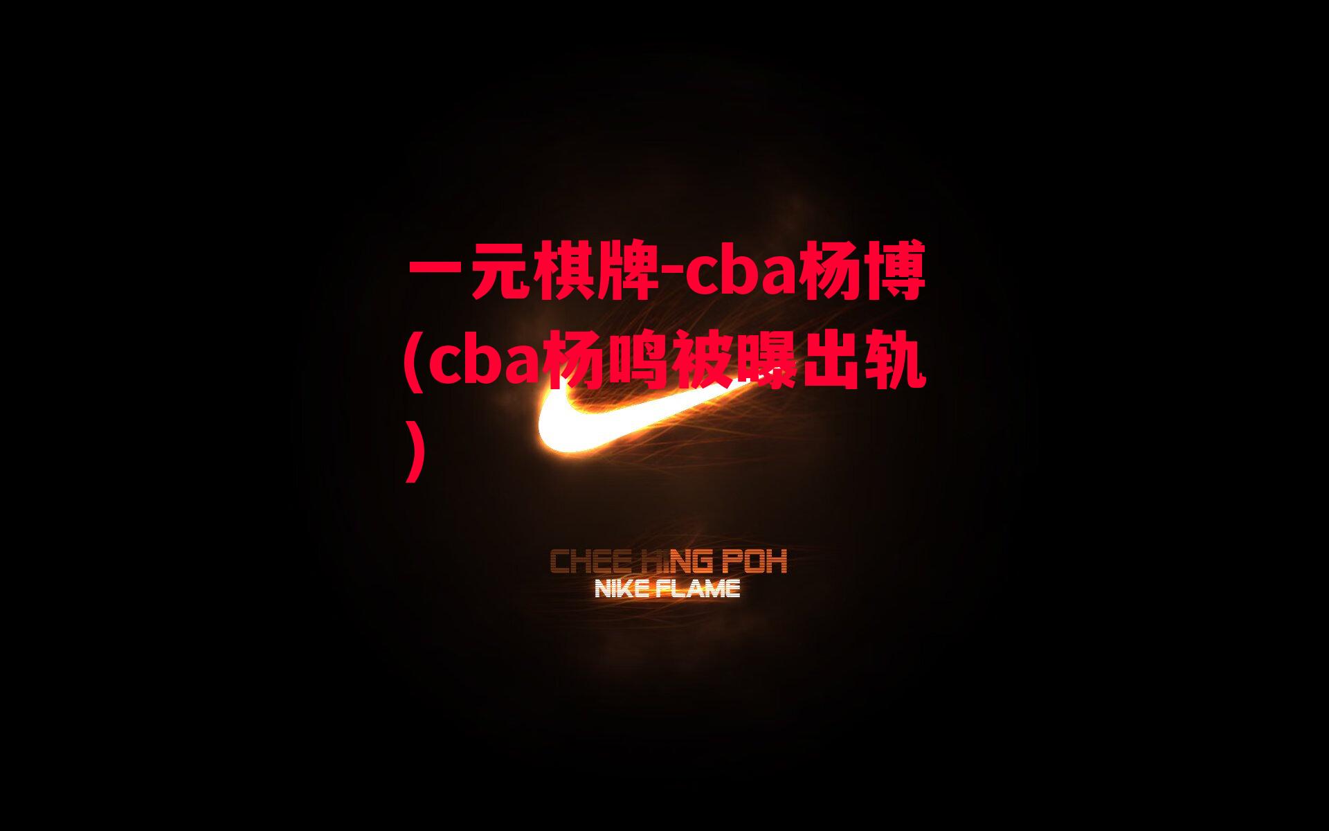 cba杨博(cba杨鸣被曝出轨)