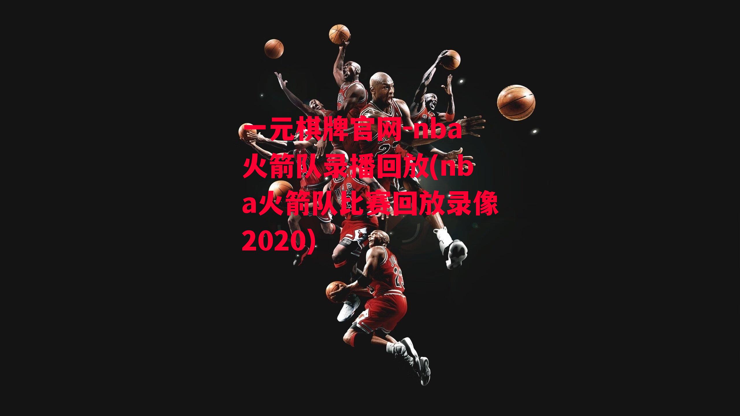 nba火箭队录播回放(nba火箭队比赛回放录像2020)