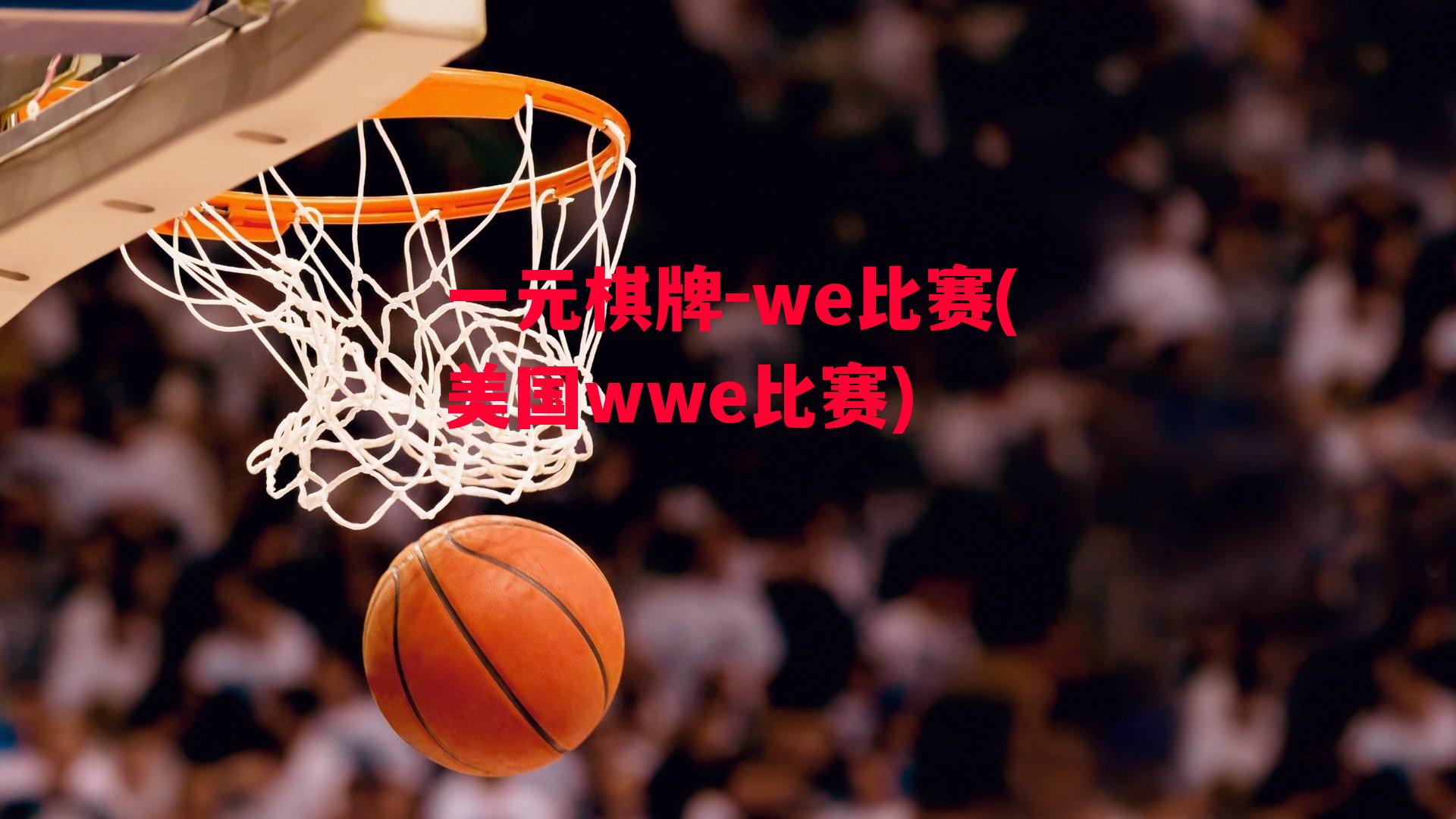 we比赛(美国wwe比赛)