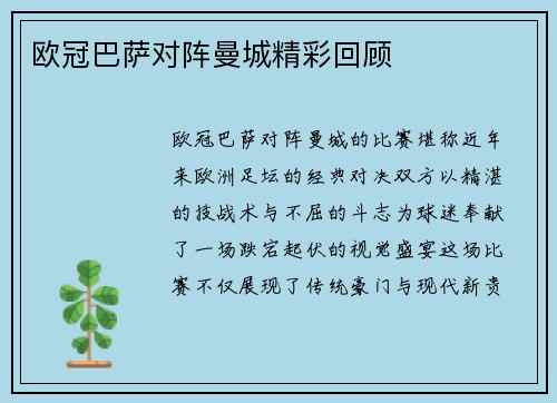 欧冠巴萨对阵曼城精彩回顾