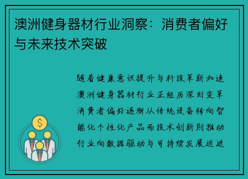 澳洲健身器材行业洞察：消费者偏好与未来技术突破