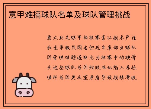 意甲难搞球队名单及球队管理挑战
