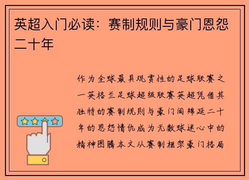 英超入门必读：赛制规则与豪门恩怨二十年