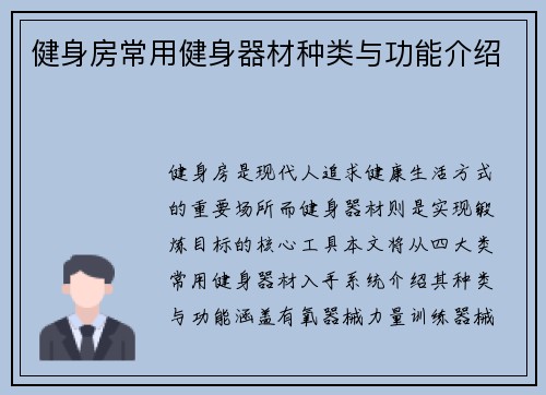 健身房常用健身器材种类与功能介绍