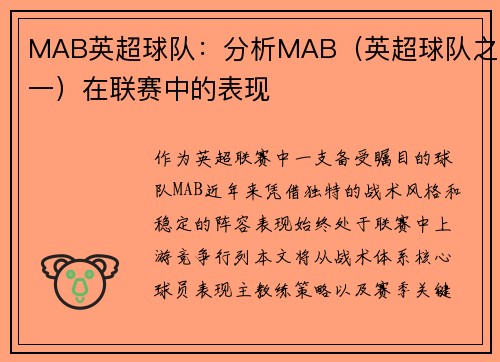 MAB英超球队：分析MAB（英超球队之一）在联赛中的表现