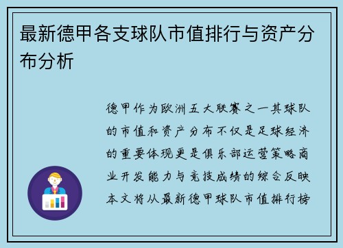 最新德甲各支球队市值排行与资产分布分析