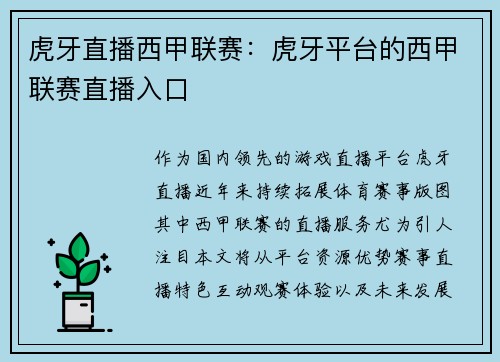 虎牙直播西甲联赛：虎牙平台的西甲联赛直播入口