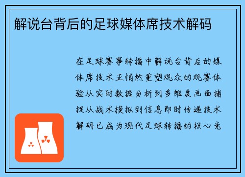 解说台背后的足球媒体席技术解码