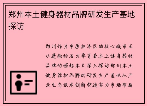 郑州本土健身器材品牌研发生产基地探访