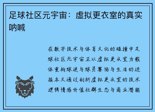 足球社区元宇宙：虚拟更衣室的真实呐喊