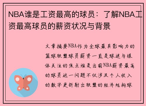 NBA谁是工资最高的球员：了解NBA工资最高球员的薪资状况与背景