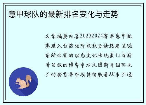 意甲球队的最新排名变化与走势