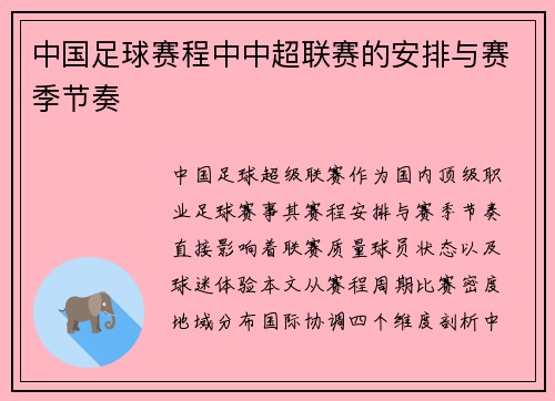 中国足球赛程中中超联赛的安排与赛季节奏