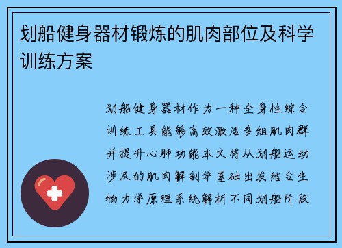 划船健身器材锻炼的肌肉部位及科学训练方案