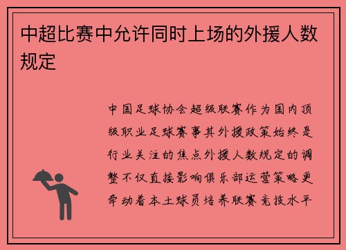 中超比赛中允许同时上场的外援人数规定
