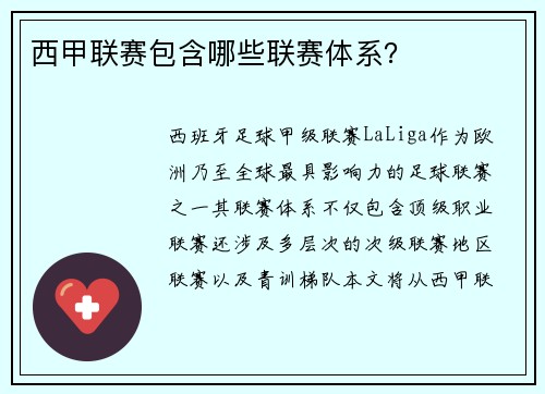 西甲联赛包含哪些联赛体系？