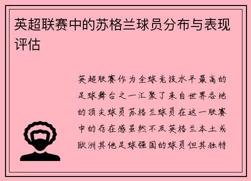 英超联赛中的苏格兰球员分布与表现评估