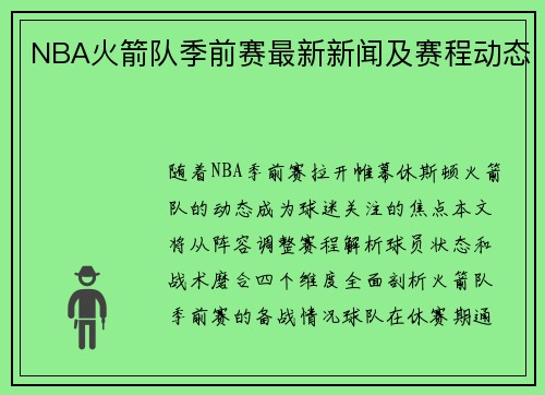 NBA火箭队季前赛最新新闻及赛程动态