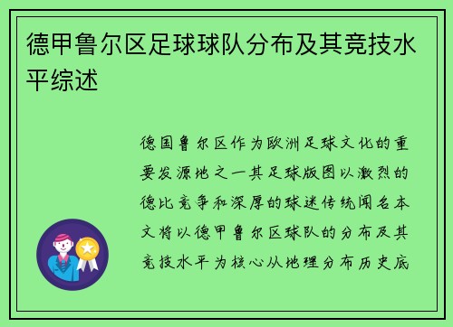 德甲鲁尔区足球球队分布及其竞技水平综述