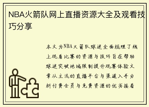 NBA火箭队网上直播资源大全及观看技巧分享