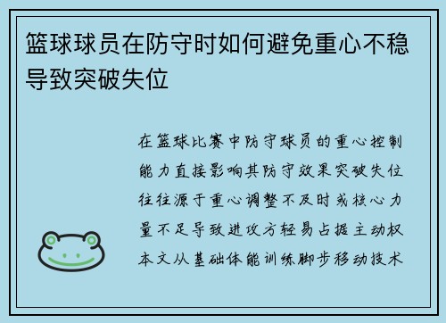 篮球球员在防守时如何避免重心不稳导致突破失位