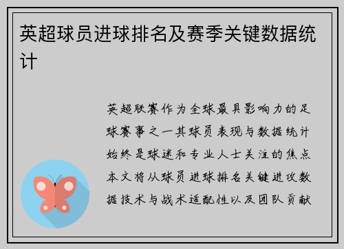 英超球员进球排名及赛季关键数据统计