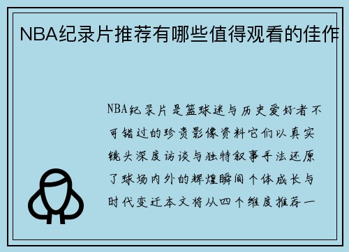 NBA纪录片推荐有哪些值得观看的佳作