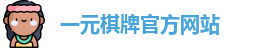 一元棋牌