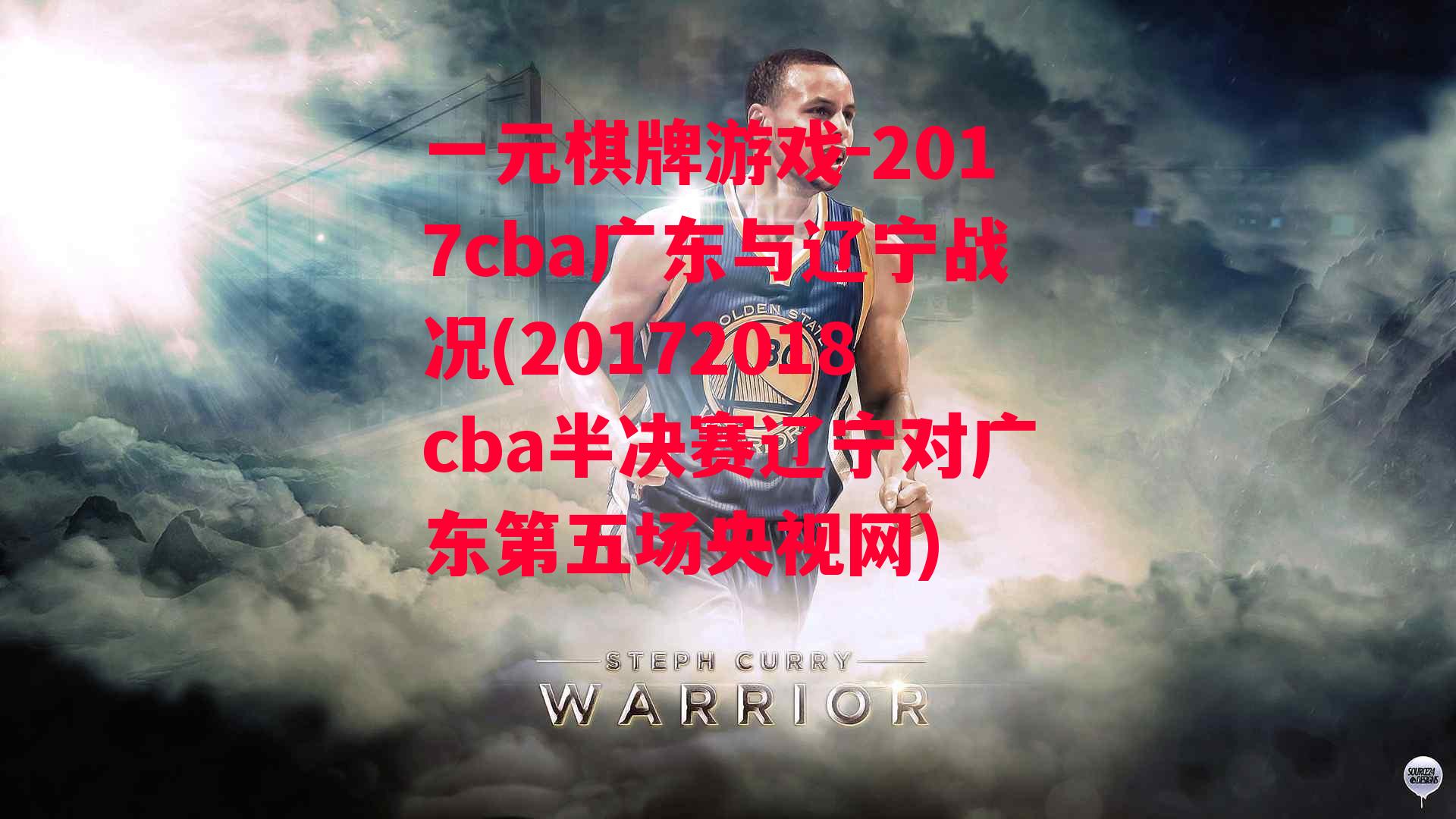 2017cba广东与辽宁战况(20172018cba半决赛辽宁对广东第五场央视网)