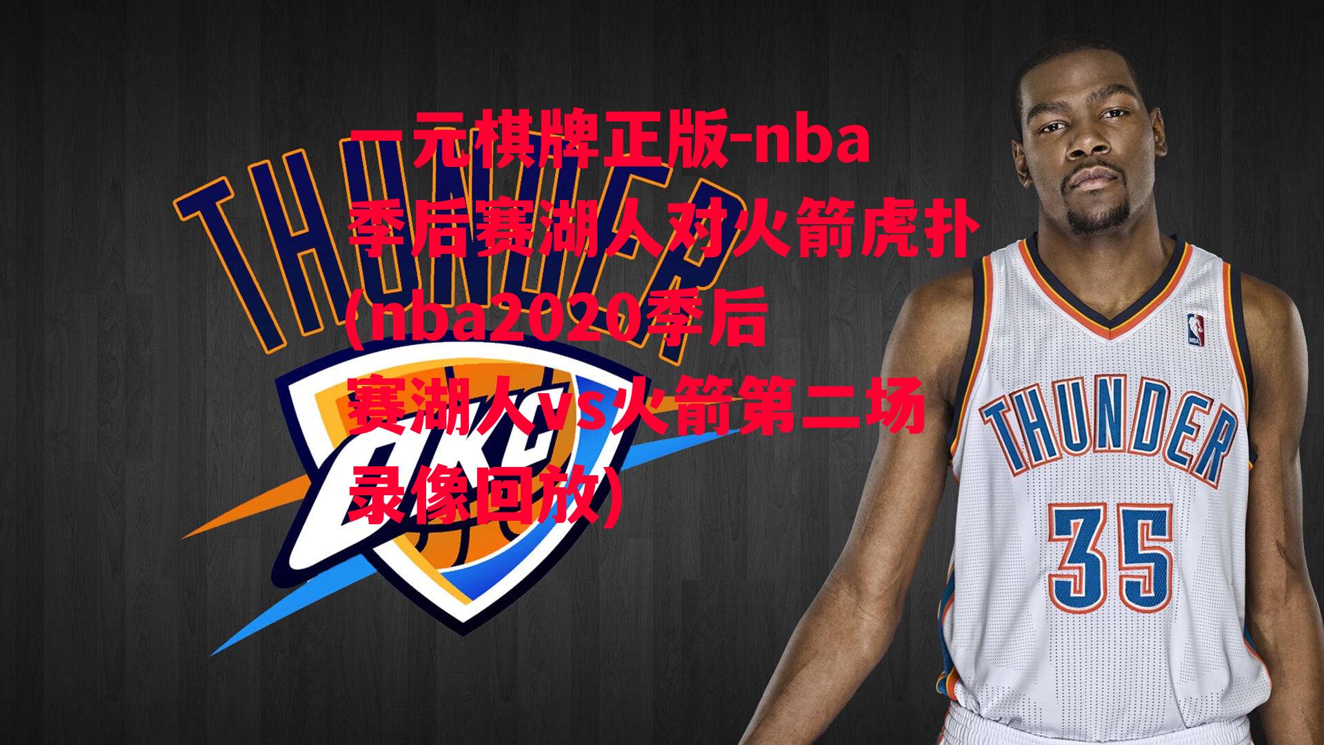 nba季后赛湖人对火箭虎扑(nba2020季后赛湖人vs火箭第二场录像回放)