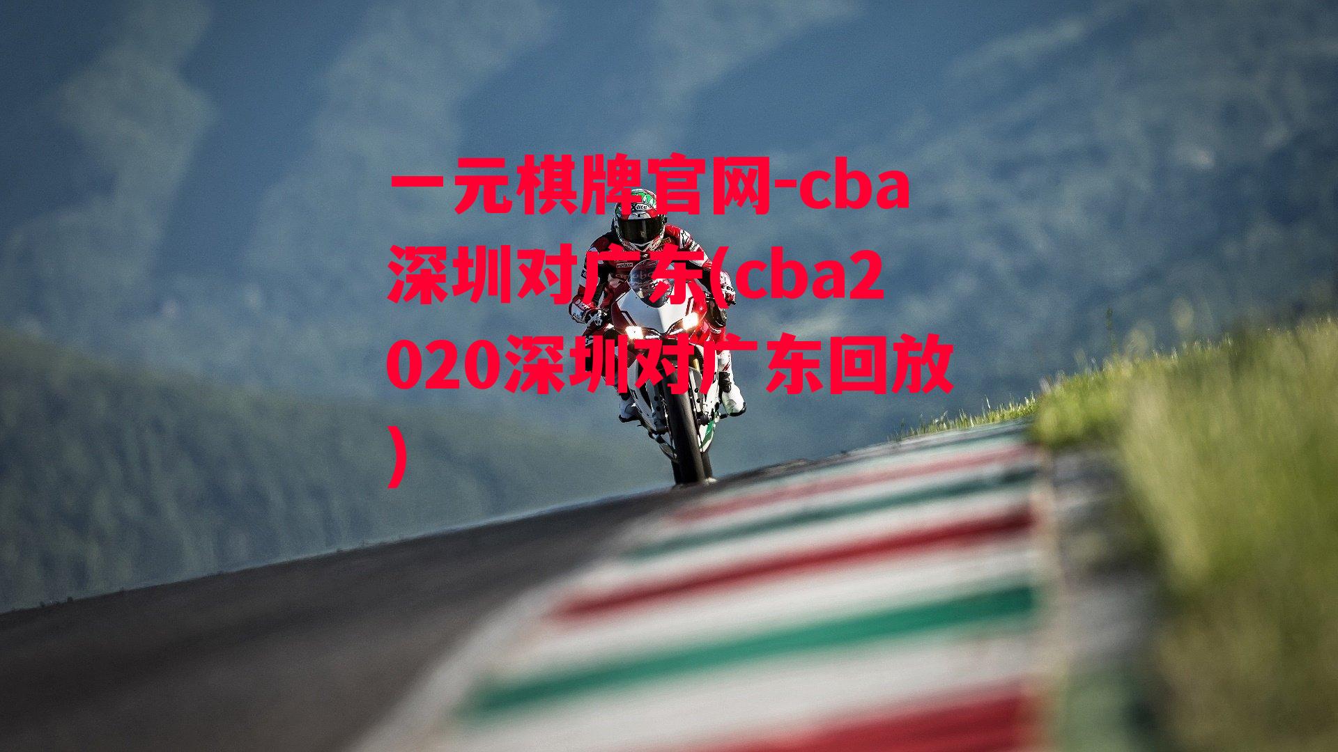 cba深圳对广东(cba2020深圳对广东回放)